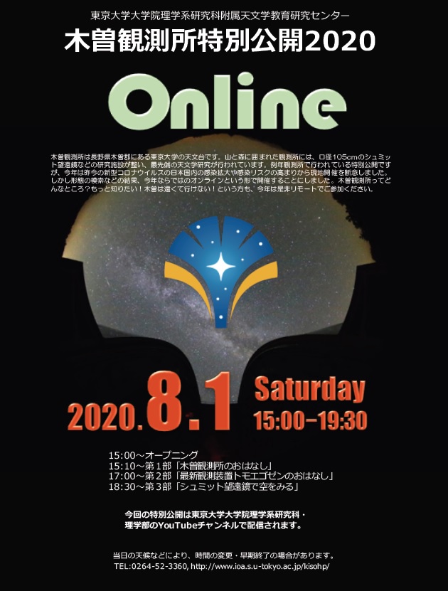 木曽観測所 特別公開